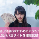 パパ活(P活)におすすめのアプリ5選！人気パパ活サイトを徹底比較！