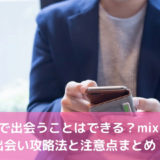 mixiで出会うことはできる？mixiでの出会い攻略法と注意点まとめ！