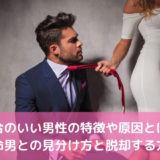 都合のいい男性の特徴や原因とは？本命男との見分け方と脱却する方法