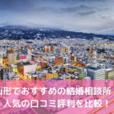 【2022年】山形でおすすめの結婚相談所12選!人気の口コミ評判を比較!