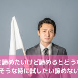 婚活を諦めたいけど諦めるとどうなる？諦めそうな時に試したい諦めない方法