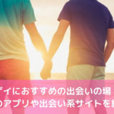 ゲイにおすすめの出会いの場！無料のアプリや出会い系サイトを紹介！