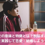 干物女の意味や特徴とは？脱却する方法を実践して恋愛・結婚しよう！