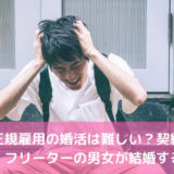 非正規雇用の婚活は難しい？契約・派遣・フリーターの男女が結婚する方法