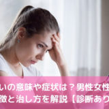 【男女の深淵】恋煩いの心理的特徴とは。未練を引きずる男と、一瞬で忘れる女の境界線