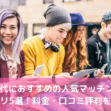 20代におすすめの人気マッチングアプリ4選！料金・口コミ評判を比較
