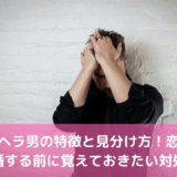 メンヘラ男の特徴と見分け方！恋愛・結婚する前に覚えておきたい対処法