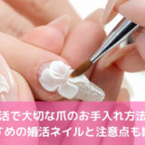 婚活で大切な爪のお手入れ方法！おすすめの婚活ネイルと注意点も紹介！