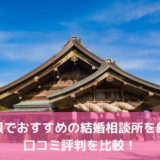 【2022年】島根県でおすすめの結婚相談所を厳選!口コミ評判を比較!