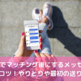 withでマッチング後にするメッセージのコツ！やりとりや最初の送り方