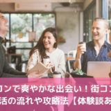 朝コンで爽やかな出会い！街コンの朝婚活の流れや攻略法【体験談あり】