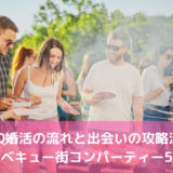 BBQ婚活の流れと出会いの攻略法！バーベキュー街コンパーティー5選！