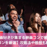 映画好きが集まる映画コンで婚活【街コン3選】攻略法や感想も紹介！