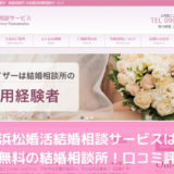 浜松婚活結婚相談サービスは入会金無料の結婚相談所！口コミ評判は？
