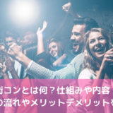 街コンとは何？仕組みや内容！当日の流れやメリットデメリットを紹介
