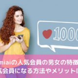 Omiaiの人気会員の男女の特徴！人気会員になる方法やメリットは？