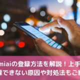 Omiaiの登録方法を解説！上手く登録できない原因や対処法もご紹介