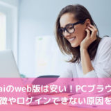 Omiaiのweb版は安い！PCブラウザ版の特徴やログインできない原因を解説