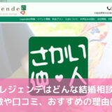 大阪レジェンデはどんな結婚相談所？特徴や口コミ、おすすめの理由は？