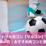 フットサル合コン【サルコン】での出会い方！おすすめ街コン4選と感想