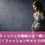 コケティッシュの意味とは？使い方と例文！ファッションやメイクの特徴