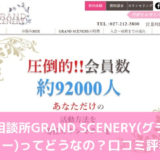 結婚相談所GRAND SCENERY(グランドシナリー)ってどうなの？口コミ評判は？