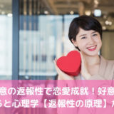 好意の返報性で恋愛成就！好意を伝えると心理学【返報性の原理】が働く