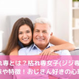 枯れ専とは？枯れ専女子(ジジ専)の意味や特徴！おじさん好きの心理！