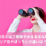 キョロ充とは？意味やあるあるな特徴！リア充やぼっちとの違いは？
