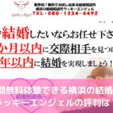 1ヶ月間無料体験できる横浜の結婚相談所ラッキーエンジェルの評判は?
