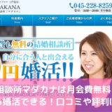 結婚相談所マダカナは月会費無料・0円から婚活できる！口コミや評判は？