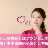 ツンデレの意味とは？ツンデレ男女の特徴とモテる理由や落とし方解説