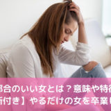 都合のいい女とは？意味や特徴【診断付き】やるだけの女を卒業しよう