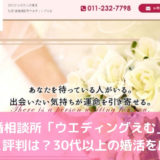 結婚相談所「ウエディングえむ」の口コミ評判は？30代以上の婚活を応援！