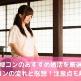 座禅コンの街コン3選!感想や口コミは?婚活の流れと注意点を攻略解説