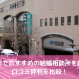 【2022年】芦屋・西宮でおすすめの結婚相談所13選!口コミ評判を比較