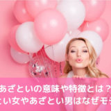 あざといの意味や特徴とは？あざとい女やあざとい男はなぜモテる？