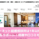 シーネット結婚相談所は1年以内の成婚をサポート！特徴や口コミも紹介