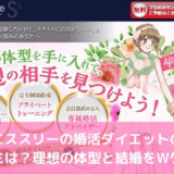エススリーの婚活ダイエットの口コミは？理想の体型と結婚をWゲット