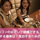 合コンの出会いで結婚できる？結婚する確率は？成功するための方法公開