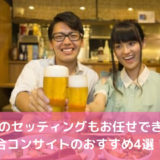 合コンのセッティングもお任せできる！？合コンサイトのおすすめ4選！