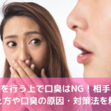 婚活を行う上で口臭はNG！相手への伝え方や口臭の原因・対策法を解説
