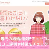 オタク専門の結婚相談所ミューコネクト！口コミ評判や特徴をチェック！
