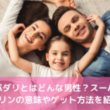 【腐女子発祥?】スパダリの意味・語源を解説。完璧すぎる男が最後に選ぶ「意外な女性」