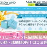 フォローウィンド結婚相談所はお見合い料・成婚料0円！口コミ評判は？