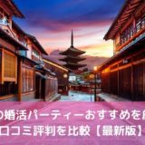 京都の婚活パーティーおすすめ19選！口コミ評判を比較【2022年】
