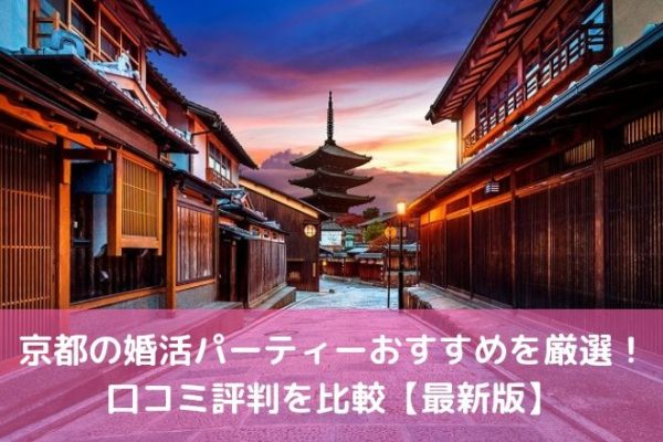京都の婚活パーティーおすすめを厳選！ 口コミ評判を比較【最新版】