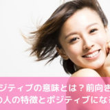ポジティブの意味とは？前向きな性格の人の特徴とポジティブになる方法
