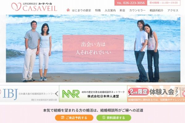 長野結婚相談室 カーサ・ベール