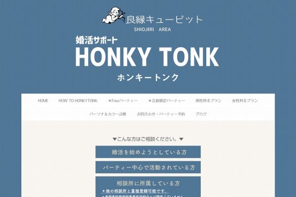 ホンキートンク